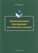 Lingvokognitivnoe modelirovanie ekologicheskogo diskursa