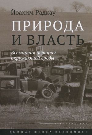 Priroda i vlast. Vsemirnaja istorija okruzhajuschej sredy