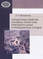 Sorbtsionnye svojstva osnovnykh tipov pochv, prirodnogo syrja i promyshlennykh otkhodov