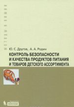 Контроль безопасности и качества продуктов питания и товаров детского ассортимента