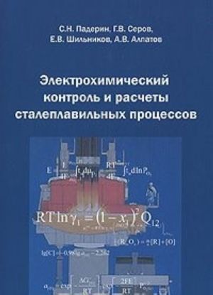 Elektrokhimicheskij kontrol i raschety staleplavilnykh protsessov