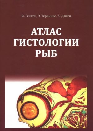 Atlas gistologii ryb. Uchebnoe posobie