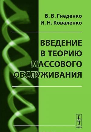 Vvedenie v teoriju massovogo obsluzhivanija