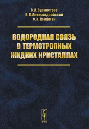 Vodorodnaja svjaz v termotropnykh zhidkikh kristallakh