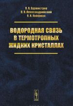Vodorodnaja svjaz v termotropnykh zhidkikh kristallakh