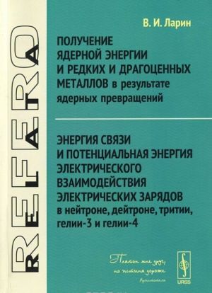 Получение ядерной энергии и редких и драгоценных металлов в результате ядерных превращений