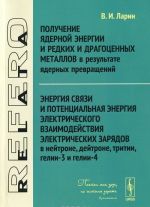 Получение ядерной энергии и редких и драгоценных металлов в результате ядерных превращений