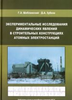 Eksperimentalnye issledovanija dinamicheskikh javlenij v stroitelnykh konstruktsijakh atomnykh elektrostantsij