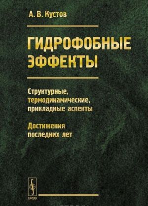 Gidrofobnye effekty. Strukturnye, termodinamicheskie, prikladnye aspekty. Dostizhenija poslednikh let