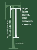 Struny, brany, reshetki, setki, psevdoscheli i pylinki. Trudy seminara im. I. E. Tamma