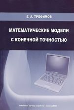 Matematicheskie modeli s konechnoj tochnostju