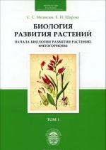 Биология развития растений. В 2 томах. Том 1. Начала биологии развития растений. Фитогормоны