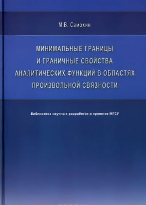 Minimalnye granitsy i granichnye svojstva analiticheskikh funktsij v oblastjakh proizvolnoj svjaznosti