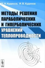 Методы решения параболических и гиперболических уравнений теплопроводности