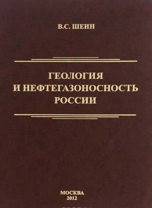 Геология и нефтегазоносность России