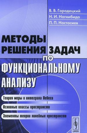 Методы решения задач по функциональному анализу