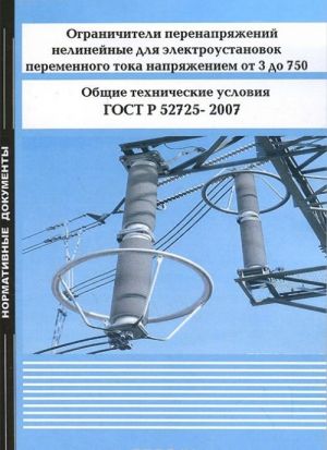 Ogranichiteli perenaprjazhenij nelinejnye dlja elektroustanovok peremennogo toka naprjazheniem ot 3 do 750