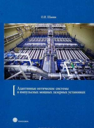 Адаптивные оптические системы в импульсных мощных лазерных установках