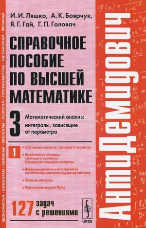 Spravochnoe posobie po vysshej matematike. Tom 3. Chast 1. Matematicheskij analiz. Integraly, zavisjaschie ot parametra