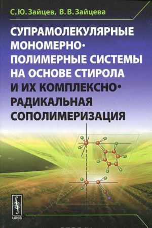 Supramolekuljarnye monomerno-polimernye sistemy na osnove stirola i ikh kompleksno-radikalnaja sopolimerizatsija