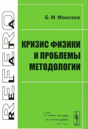 Кризис физики и проблемы методологии