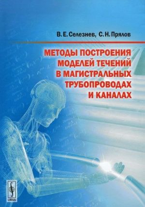 Metody postroenija modelej techenij v magistralnykh truboprovodakh i kanalakh