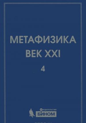 Metafizika. Vek XXI. Almanakh, Vypusk 4, 2011