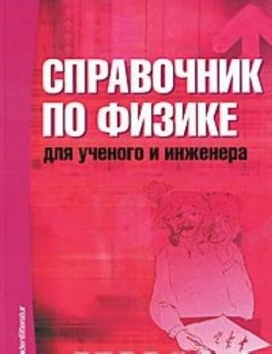 Справочник по физике для ученого и инженера