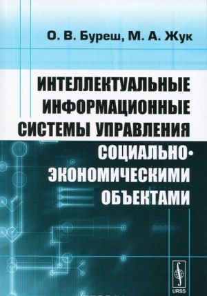 Intellektualnye informatsionnye sistemy upravlenija sotsialno-ekonomicheskimi obektami