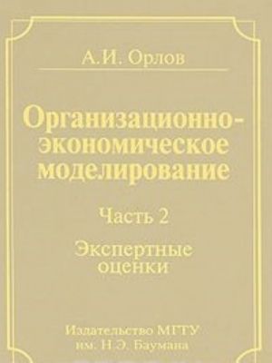 Organizatsionno-ekonomicheskoe modelirovanie. V 3 chastjakh. Chast 2. Ekspertnye otsenki