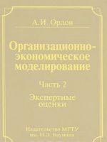 Organizatsionno-ekonomicheskoe modelirovanie. V 3 chastjakh. Chast 2. Ekspertnye otsenki