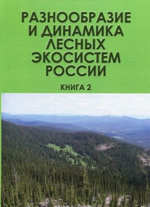 Разнообразие и динамика лесных экосистем России. В 2 книгах. Книга 2