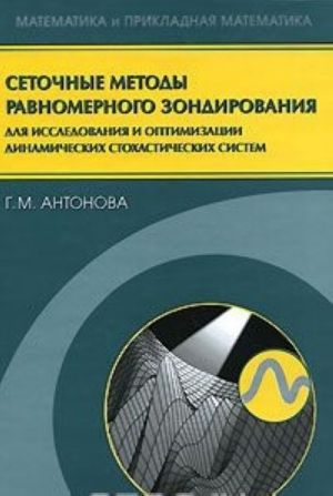 Setochnye metody ravnomernogo zondirovanija dlja issledovanija i optimizatsii dinamicheskikh stokhasticheskikh sistem