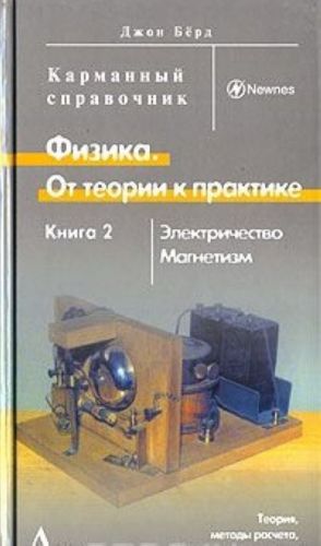 Fizika. Ot teorii k praktike. V 2 knigakh. Kniga 2. Elektrichestvo. Magnetizm. Teorija, metody rascheta, prakticheskie ustrojstva