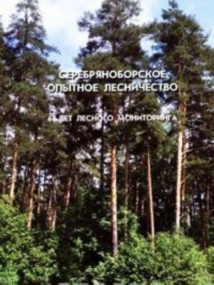 Серебряноборское опытное лесничество. 65 лет лесного мониторинга