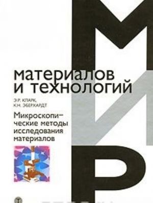 Микроскопические методы исследования материалов