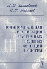 Полиномиальная реализация частичных булевых функций и систем