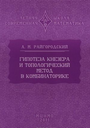 Гипотеза Кнезера и топологический метод в комбинаторике