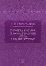 Гипотеза Кнезера и топологический метод в комбинаторике