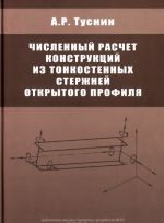 Chislennyj raschet konstruktsij iz tonkostennykh sterzhnej otkrytogo profilja