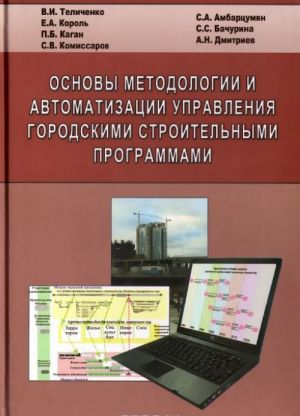 Основы методологии и автоматизации управления городскими строительными программами