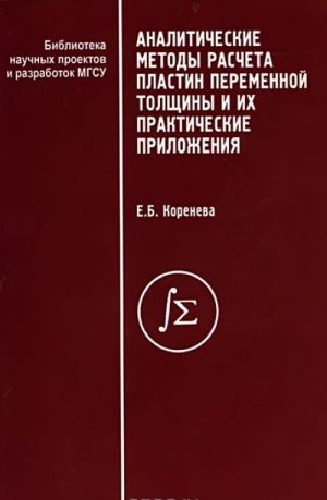 Analiticheskie metody rascheta plastin peremennoj tolschiny i ikh prakticheskie prilozhenija