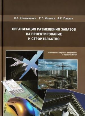 Organizatsija razmeschenija zakazov na proektirovanie i stroitelstvo