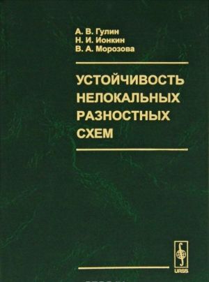 Ustojchivost nelokalnykh raznostnykh skhem