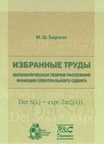 Izbrannye trudy. Matematicheskaja teorija rassejanija. Funktsija spektralnogo sdviga