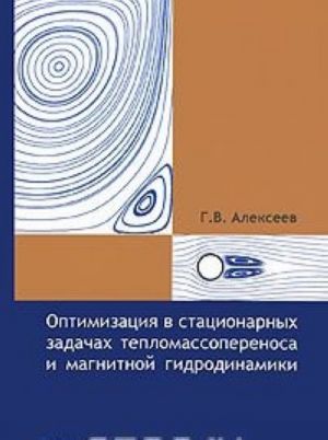 Оптимизация в стационарных задачах тепломассопереноса и магнитной гидродинамики