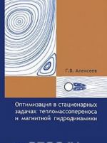 Optimizatsija v statsionarnykh zadachakh teplomassoperenosa i magnitnoj gidrodinamiki
