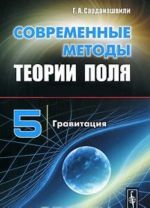 Современные методы теории поля. Том 5. Гравитация