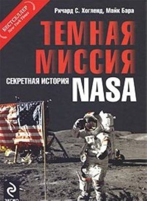 Temnaja missija: Sekretnaja istorija NASA