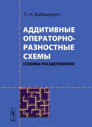 Аддитивные операторно-разностные схемы (схемы расщепления)